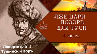 Лже-цари - позор для Руси. 1 часть.