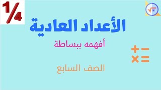 الأعداد العادية لصف السابع