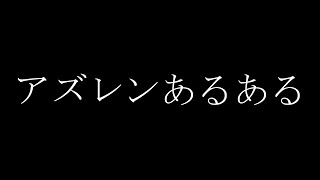 【アズレン】皆は何個あてはまる？アズレンあるある