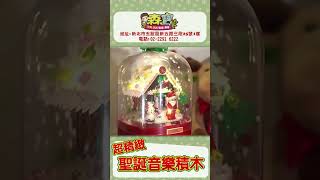 【聖誕音樂積木】超多樣!【森寶文具玩具批發】 #toys #玩具 #unboxing #聖誕節 #積木 #聖誕禮物 #節日 #音樂 #森寶