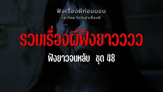 รวมเรื่องผีฟังกันยาวๆ ชุดที่ 48 | ไปป์เล่าเรื่องผี |