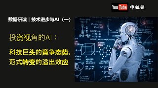 投资视角下的AI：科技巨头的竞争态势\u0026产业发展趋势    AI ｜ 人工智能 ｜ 科技发展史 ｜创新 ｜数据中心 ｜GPU ｜电力约束 ｜AI手机  20250112师姐说