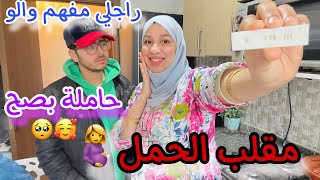 مقلب الحمل🤰😳-حاملة بصح ؟ راجلي مفهم والو 🥹🥰