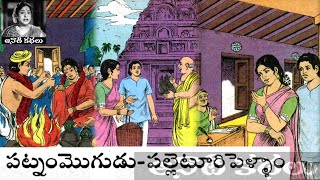 Patnam Mogudu - Palletoori Pellam (పట్నం మొగుడు - పల్లెటూరి పెళ్ళాం) - #Chandamama Kathalu Audiobook