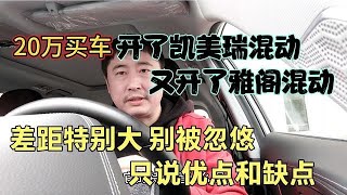 20万买车，开了雅阁混动，又开了凯美瑞混动，别被忽悠，优点缺点