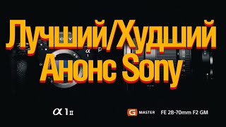 Sony Alpha 1 II . Sony 28-70/2 GM. Лучший и Худший Анонс Года