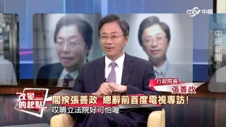 閣揆張善政 總辭前首度電視專訪! 《改變的起點》精彩看點~│中視新聞 20160515