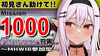 【モンハンワールドアイスボーン】PS版/参加者大募集！1ヶ月以内に1000人とアルバ討伐🔥【#参加型 】