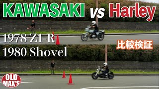 【国産旧車ＶＳヴィンテージハーレー】三本勝負で白黒つける！！