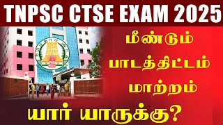 🔴#Breaking TNPSC CTSE EXAM Syllabus Change | மீண்டும் மாற்றம்?🧐யார் யாருக்கு?  TNPSC SYLLABUS CHANGE