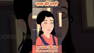 ननद की शादी | Nanad Ki Shadi | Ajay Cartoons Story | हिंदी कार्टून की बहुत ही मजेदार कहानी | ❤️ 👌 🙏