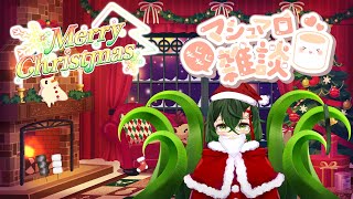 【クリスマス マシュマロ雑談】クリスマスの日にマシュマロ貪る～🎄【 #ロストラ・リ・エルナ / Vtuber 】