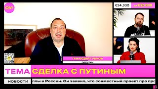 ГУДКОВ, КОВАЛЕНКО: Путин предложил Трампу добывать редкоземельные металлы в России | Обычное утро