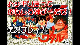 前編【FC】魔神英雄伝ワタル外伝を実況プレイ！ハッキシ言っておもしろ神ゲーだぜ！！