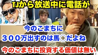 こまちの件でTJから放送中に電話がくる！[ツイキャス/配信者/生放送]