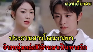 ประธานสาวโดนวางยาจึงจ้างหนุ่มหล่อหน้าใสมาเป็นทาสรักข้างกาย|สปอยซีรี่ส์สั้น ตอนเดียวจบ