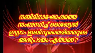 നബിദിനാഘോഷത്തെ  സംബന്ധിച്ച്  ശൈഖുൽ  ഇസ്ലാം  ഇബ്നുതൈമിയയുടെ  അഭിപ്രായം എന്താണ്?