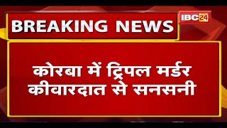 Korba में पूर्व Deputy CM के परिवार के 3 लोगों की हत्या | बेटे, बहू और पोती की हत्या