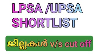 LPSA UPSA SHORTLIST വന്നു 👆.Lpsa/upsa latest news, update