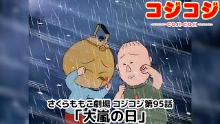 【公式】さくらももこ劇場 コジコジ 第95話「大嵐の日」