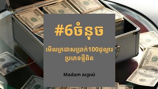 #6ចំនុចមើលក្រដាសប្រាក់100ដុល្លារប្រភេទថ្មី