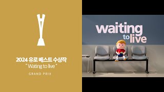 [ 2024 유로 베스트 수상작 / 대상 / 한글번역 ] NHS - Waiting to Live