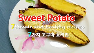 7 Simple \u0026 Delicious Sweet Potato Recipes(Korean Style, for men and dogs)