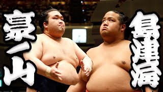 大相撲　豪ノ山ー島津海　＜令和５年五月場所・13日目＞SUMO