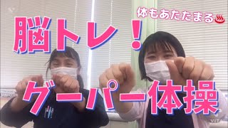 脳トレ！グーパー体操(/・ω・)/