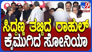 Revanth Reddy Swearing In: ರೇವಂತ್ ರೆಡ್ಡಿ ಪದಗ್ರಹಣ ವೇಳೆ CM ಸಿದ್ದುರನ್ನ ಅಪ್ಪಿದ ರಾಹುಲ್ | #TV9D