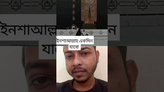 ইনশাআল্লাহ একদিন যাবো। #love #beautiful #duet