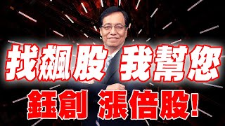 理周TV-2021 0812盤後-林鍾翔 飆股急先鋒／天鈺要開始漲了嗎?愛普目標價?!美律法人大買 瑞祺電 外資看180?! IC設計如何選?!車用電子再起風