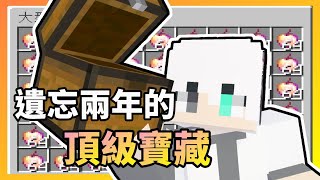 [G白]Minecraft 邊緣生存 #118 遺忘兩年的頂級寶藏💎