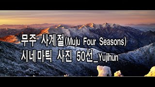 무주 사계절의 시네마틱 사진작품 50선_유지훈[4K]