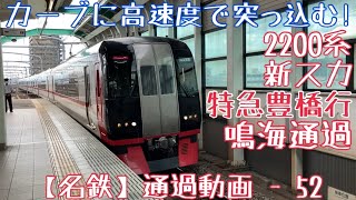 【名鉄】カーブに高速度で突っ込む！2200系(新スカート) 特急豊橋行 鳴海通過