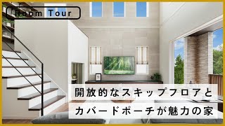 【Room Tour】空間活用術に脱帽！ダウンフロアの和室と開放的なスキップフロアが魅力