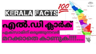 psc എഴുതുന്നവർ kerala facts കാണാതെ പോകരുത്