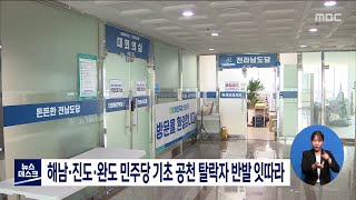 해남*진도*완도 민주당 기초 공천 탈락자 반발 잇따라[목포MBC 뉴스데스크]