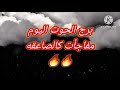 برج الحوت اليوم📩مفاجأت كالصاعقه 🔥🔥