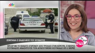 Entertv: Θρίλερ με το θάνατο 47χρονου από τροχαίο στην Κέρκυρα