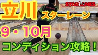 2023年9・10月立川スターレーンのレーンコンディション攻略【#136 】