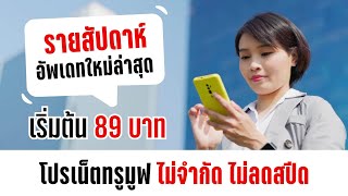 โปรเน็ตทรูมูฟ รายสัปดาห์ ไม่ลดสปีด เริ่มต้นเพียง 89 บาท