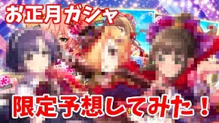 【デレステ】もうすぐガシャ更新…　お正月限定ガシャに来るアイドルを予想してみた！【ガチャ】【実況】