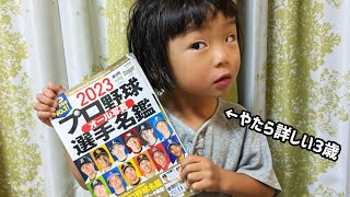 まだ字が読めない3歳 と プロ野球選手名鑑