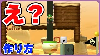 やりすぎ！ブロックをすり抜けて襲い掛かるクラウントロールギミックの作り方【マリオメーカー２】