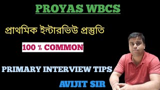 প্রাথমিক ইন্টারভিউ প্রস্তুতি || INTERVIEW PREPERATION || PRIMARY INTERVIEW TIPS || PRIMARY INTERVIEW