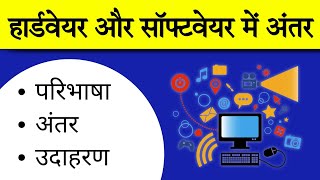 हार्डवेयर ओर सॉफ्टवेयर में क्या अंतर है | Deference Between Computer Hardware and Software in Hindi