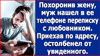 Похоронив жену, он нашел в ее телефоне переписку с любовником. Приехав по адресу, остолбенел.