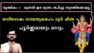 വൃശ്ചികം 1  മുതൽ ഈ മന്ത്രം ജപിച്ചു തുടങ്ങിക്കോളൂ !ശനിദോഷം ദാമ്പത്യകലഹം ദുർ ചിന്ത പൂർണ്ണമായും മാറും