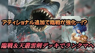 [ TEPPEN ] アディショナル追加で臨戦強化…！？臨戦＆天叢雲剣デッキでランクマへ